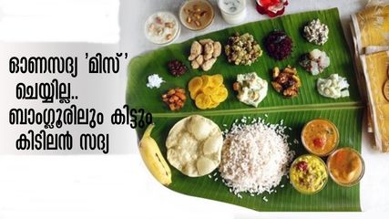 Onam 2023: ബാംഗ്ലൂരിൽ ഓണസദ്യ വീട്ടിലെത്തും, വിദ്യാർത്ഥികൾക്ക് കിടിലൻ ഓഫർ, ഹോട്ടലുകളിതാ