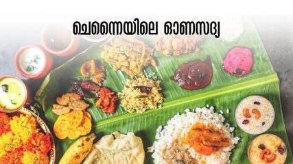 ചെന്നൈയിലെ ഓണം 2023: സദ്യയില്ലാതെ എന്താഘോഷം.. ഇതാ രുചികരമായ ഓണസദ്യ വിളമ്പുന്ന ഇടങ്ങൾ