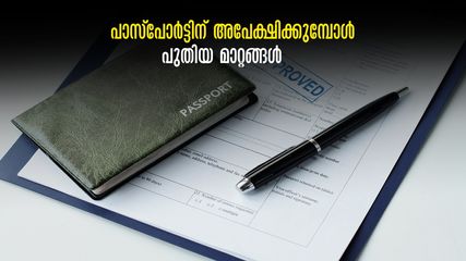 പാസ്പോർട്ടിന് അപേക്ഷിക്കുമ്പോൾ, പുതിയ മാറ്റങ്ങൾ ഇങ്ങനെ, മറന്നു പോകരുത്