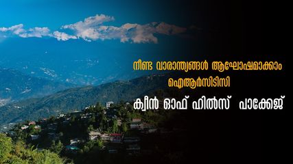ഡാർജലിങ് കണ്ടുതീര്‍ക്കാൻ 'ക്വീൻ ഓഫ് ഹിൽസ്', നീണ്ട വാരാന്ത്യങ്ങൾക്ക് കിടിലൻ പാക്കേജുമായി റെയിൽവേ ടൂറിസം