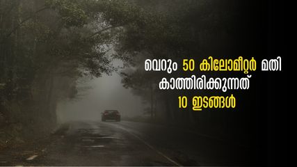 ബാംഗ്ലൂരിൽ വെറുതേയിരിക്കേണ്ട,അവധികളും ആഴ്ചാവസാനങ്ങളും ആഘോഷമാക്കാം..കറങ്ങിവരാം 50 കിലോമീറ്ററിലെ 10 ഇടങ്ങൾ