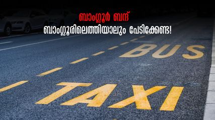 ബാംഗ്ലൂർ ബന്ദ് നാളെ, ബാംഗ്ലൂരിലെത്തിയാലും പേടിക്കേണ്ട! ഈ സർവീസുകൾ ലഭ്യം
