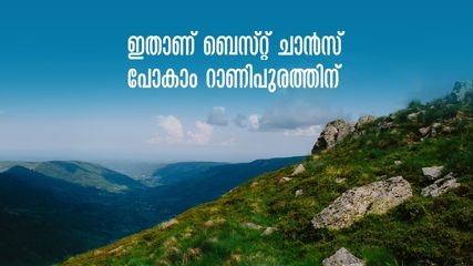 കോടമഞ്ഞ് പൊതിഞ്ഞ റാണിപുരം ഇനിയും കണ്ടില്ലേ? ബേക്കൽ കോട്ടയും.. ഇതാ കെഎസ്ആർടിസിയുടെ പാക്കേജ്