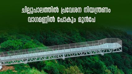 വാഗമൺ ഗ്ലാസ് ബ്രിഡ്ജ് കാണാനാണോ? സമയം നോക്കി പോകാം... കിടിലൻ പാക്കേജും ഉണ്ട്.. കണ്ടില്ലെങ്കിൽ നഷ്ടം