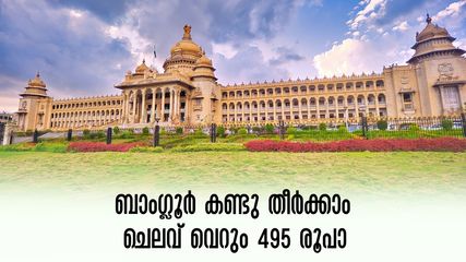 ബാംഗ്ലൂരിൽ എവിടെ പോകുമെന്ന സംശയം വേണ്ട, നഗരം മുഴുവൻ കറങ്ങാം, ബന്നാർഗട്ടയിൽ സഫാരിയും.. എല്ലാം വെറും വെറും 495