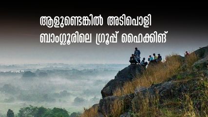 നന്ദി ഹില്‍സ് മാത്രമല്ല.. ബാംഗ്ലൂരിൽ സുഹൃത്തുക്കൾക്കൊപ്പം പോകാൻ 5 ഹൈക്കിങ് ഇടങ്ങൾ, ഗംഭീര യാത്രാ