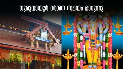 ഗുരുവായൂർ ദർശനം: വൃശ്ചികം മുതൽ ദർശനസമയം ഒരു മണിക്കൂർ കൂടുതൽ, വിശദമായി അറിയാം