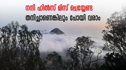 ആരെയും കാത്തുനിൽക്കേണ്ട.. നന്ദി ഹിൽസ് കാണാൻ തനിയെ പോകാം, ചെലവ് വെറും 770 രൂപ