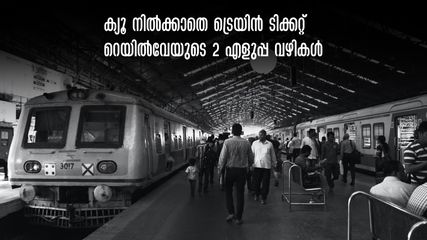 റെയിൽവേ സ്റ്റേഷനിലെ എടിവിഎം മെഷീൻ, ഫോണിലെ യുടിഎസ് ആപ്പ്.. ക്യൂ നിൽക്കാതെ ടിക്കറ്റ് എടുക്കാം