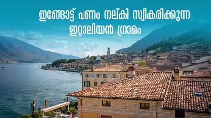 ഇറ്റലിയിലേക്ക് താമസം മാറാം..പണം ഇങ്ങോട്ടു തരും! വേണമെങ്കിൽ ജോലിയും.. വയസ്സിലാണ് കാര്യം