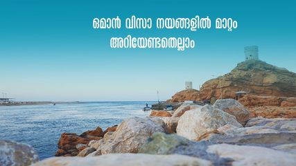 വിസ നിയമങ്ങളിൽ വൻ മാറ്റവുമായി ഒമാൻ, വിസ മാറാൻ രാജ്യം വിടണം, പുതിയ നയങ്ങള്‍
