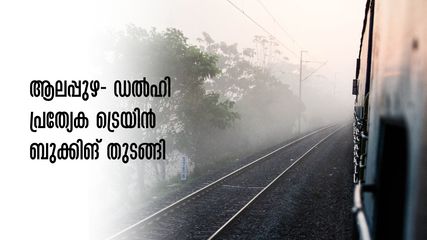 ആലപ്പുഴ- ഡൽഹി പ്രത്യേക ട്രെയിൻ, ബുക്കിങ് തുടങ്ങി, തൽക്കാൽ നിരക്കിൽ ടിക്കറ്റ് ബുക്ക് ചെയ്യാം