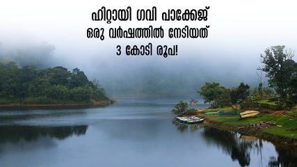 കാട്, മഴ,മഞ്ഞ് പിന്നെ കെഎസ്ആർടിസി.. ഗവി യാത്ര ഹിറ്റ് ആയില്ലെങ്കിലേ അത്ഭുതമുള്ളൂ! 750 ട്രിപ്പും 3 കോടി രൂപയും!