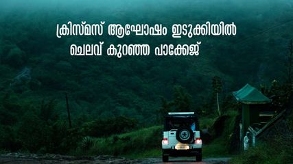ക്രിസ്മസ് ആഘോഷം വാഗമണ്ണിൽ, ഒരു ദിവസം തേനിയിലെ മുന്തിരിത്തോട്ടത്തിൽ കറങ്ങാം, ചെലവ് കുറഞ്ഞ KSRTC പാക്കേജ്