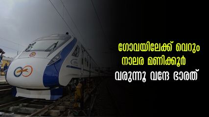 ഗോവയിലേക്ക് ഇനി വന്ദേ ഭാരതിൽ പോകാം, വെറും നാലര മണിക്കൂർ മാത്രം, അവിടുന്ന് മുംബൈയ്ക്കും.. ഉടൻ വരുന്നൂ