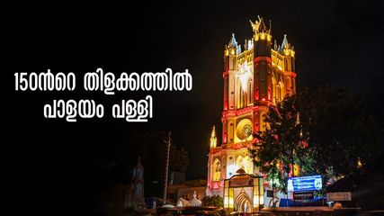 പാളയം സെന്‍റ് ജോസഫ്സ് കത്തീഡ്രലിന് 150 ന്‍റെ തിളക്കം! കപ്പലിലെത്തിയ രൂപങ്ങളും മണികളും!