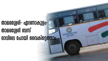 താമരശ്ശേരിയിൽ നിന്ന് എറണാകുളത്ത് രാവിലെ 9.25ന് എത്താം, കെഎസ്ആർടിസി ഫാസ്റ്റ് പാസഞ്ചർ സർവീസ്