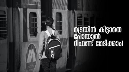 ട്രെയിൻ കിട്ടാതെ പോയാൽ റീഫണ്ട് മേടിക്കാം! മുന്നിലുള്ളത് നാല് മണിക്കൂർ, അറിയേണ്ടതെല്ലാം