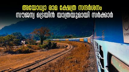 അയോധ്യാ രാമ ക്ഷേത്ര സന്ദര്‍ശനം എളുപ്പം, സൗജന്യ ട്രെയിൻ യാത്ര,അറിയേണ്ടതെല്ലാം