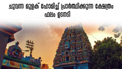 എത്ര പരിശ്രമിച്ചിട്ടും ഫലമില്ലേ.. ചുവന്ന മുളക് ഹോമിച്ച് പ്രാർത്ഥിക്കുന്ന ഈ ക്ഷേത്രത്തിലുണ്ട് പരിഹാരം
