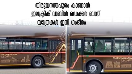 കെഎസ്ആർടിസി ഇലക്ട്രിക് ഡബിൾ ഡെക്കർ ബസ് തിരുവനന്തപുരത്ത്, ടിവിയും മ്യൂസിക് സിസ്റ്റവും ഉള്‍പ്പെടെയുള്ള സൗകര്യം