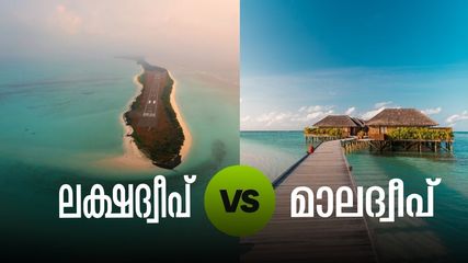 ലക്ഷദ്വീപിൽ പോയാൽ മാലദ്വീപിൽ പോകേണ്ട എന്നാണോ.. മണ്ടത്തരം കാണിക്കരുത്, കാരണം ഇത്
