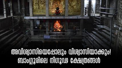 ശിവലിംഗത്തിന് അഭിഷേകം നടത്തുന്ന നന്ദി.. ആഗ്രഹങ്ങൾ നടത്തിത്തരുന്ന നാഗം! ബാംഗ്ലൂരിലെ നിഗൂഢ ക്ഷേത്രങ്ങൾ