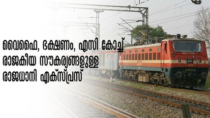 കിടിലൻ സൗകര്യങ്ങളുള്ള രാജധാനി എക്സ്പ്രസ്, ട്രെയിനില്‍ സൗജന്യ വൈഫൈ, ഭക്ഷണം... ഇതു പോരേ..!