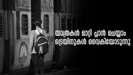 യാത്രക്കാരുടെ ശ്രദ്ധയ്ക്ക്, ഇന്ന് വൈകിയോടുന്നത് പത്ത് ട്രെയിനുകൾ, നിയന്ത്രണങ്ങൾ 31 വരെ,