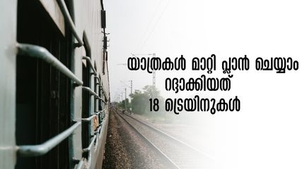 സഞ്ചാരികളേ..ജനുവരി, ഫെബ്രുവരി യാത്രാ പ്ലാൻ മാറ്റിക്കോളൂ.. റദ്ദാക്കിയത് 18 ട്രെയിനുകൾ, സമ്പൂർണ്ണ പട്ടിക