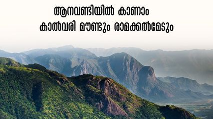 ഉച്ചവെയിലിലും കുളിർക്കാറ്റുള്ള കാൽവരി മൗണ്ട്, കാറ്റിന്റെ പറുദീസയായ രാമക്കല്‍മേട്.. ആനവണ്ടിയിൽ പോകാം, പാക്കേജ്
