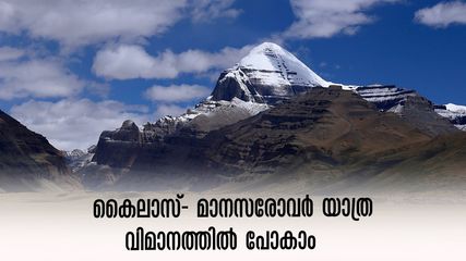 ഒന്നര മണിക്കൂറില്‍ കൈലാസം കണ്ടുവരാം, ദുർഘടമായ ട്രെക്കിങ്ങ് വേണ്ട! കൈലാസ്- മാനസരോവര്‍ ദര്‍ശന്‍ വിമാന സര്‍വീസ്.