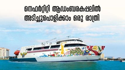 അറബിക്കടലിലെ സൂര്യാസ്മയം ആഢംബര കപ്പലിലിരുന്ന് കാണാം... ഡിജെയും ബുഫെയും വേറെ!