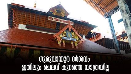 കൊല്ലം- ഗുരുവായൂർ തീർത്ഥാടനം: അഞ്ച് ക്ഷേത്രങ്ങൾ.. 1240 രൂപയ്ക്ക് പോയി വരാം!