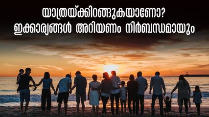 ഈ അവധിക്ക് ഒരു യാത്രക്കിറങ്ങുന്നുണ്ടോ? ഇക്കാര്യങ്ങൾ ശ്രദ്ധിച്ചില്ലേൽ പണി പാളും! അറിഞ്ഞിരിക്കാം