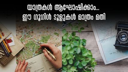  യാത്രയിൽ ധരിക്കേണ്ട വസ്ത്രം വരെ ഗൂഗിൾ എടുത്തുതരും! ഈ ഗൂഗിൾ ടൂളുകൾ യാത്രയിൽ പൊളിക്കും 