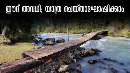 9 ദിവസത്തെ ഈദ് അവധി; യുഎഇയില്‍ നിന്ന് പോകാൻ ആറിടങ്ങൾ, ടോപ്പ് ലിസ്റ്റ് ഇതാ