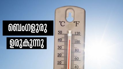എന്തുകൊണ്ടാണ് ബെംഗളുരു ഉരുകുന്നത്? അസാധാരണമായ കാലാവസ്ഥയും മാറ്റങ്ങളും...