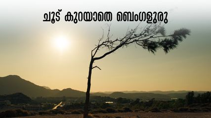 ബെംഗളുരു കാലാവസ്ഥ: 50 വർഷത്തിനിടയിലെ ഏറ്റവും ചൂടേറിയ രണ്ടാമത്തെ ദിനം! പ്രതീക്ഷ കളയേണ്ട, ഉടൻ മഴയെത്തും