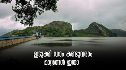 ഇടുക്കി ഡാം സന്ദർശനം; പ്രവേശന നിയന്ത്രണം മുതൽ യാത്രയ്ക്കു മുൻപ് അറിയേണ്ട ആറു കാര്യങ്ങൾ