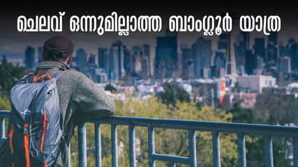 ധൈര്യമായി ബാംഗ്ലൂരിലേക്ക് പോരെ, പോക്കറ്റ് കാലിയാകാതെ ബെംഗളുരു കറങ്ങാം..