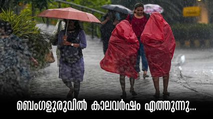 ബെംഗളുരുവിലേക്ക് മൺസൂൺ എത്തുന്നു.. അറിയാം തിയതി, തയ്യാറെടുക്കാം