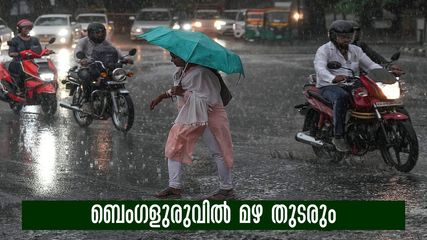 ബെംഗളുരുവിൽ മഴ തുടരും..കുറഞ്ഞ താപനില 23 ഡിഗ്രി, സൂക്ഷിക്കേണ്ടത് വെള്ളക്കെട്ട്