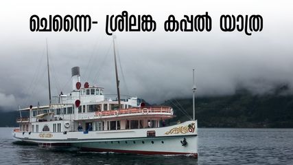 ചായ കുടിച്ച് കയറിയാൽ ഉച്ചഭക്ഷണം ശ്രീലങ്കയിൽ; ചെന്നൈ - ശ്രീലങ്ക കപ്പൽ യാത്ര വീണ്ടും, ബുക്കിങ് ആരംഭിച്ചു..