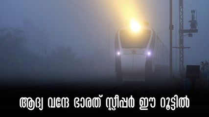 കേരളത്തിലേക്കില്ല.. ആദ്യ വന്ദേ ഭാരത് സ്ലീപ്പർ ഈ റൂട്ടിൽ, ശതാബ്ദി വഴി മാറും, പ്രത്യേകതകൾ