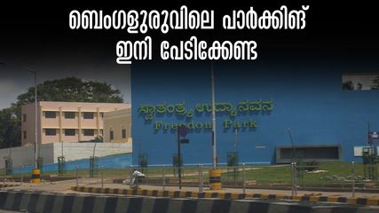 ബെംഗളുരു പാർക്കിങ് പ്രശ്നങ്ങൾക്ക് പരിഹാരം; ഫ്രീഡം പാര്‍ക്ക് മൾട്ടി ലെവൽ കാർ പാർക്കിങ്, ഒരേസമയം 1350 വണ്ടികൾ