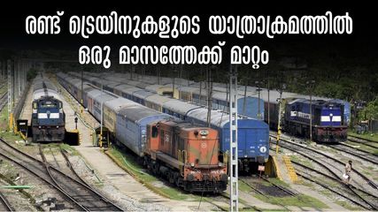ട്രാക്കിൽ അറ്റുകുറ്റപ്പണി; ജൂലൈ 30 വരെ നേത്രാവതി, മത്സ്യഗന്ധ എക്സ്പ്രസ് സർവീസ് പൻവേലിൽ നിന്ന്,