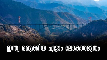 ലോകത്തിലെ ഏറ്റവും ഉയരമുള്ള ചെനാബ് റെയില്‍ പാലത്തിലൂടെ തീവണ്ടി പോകും.. ലോകത്തിലെ എട്ടാമത്തെ അത്ഭുതം