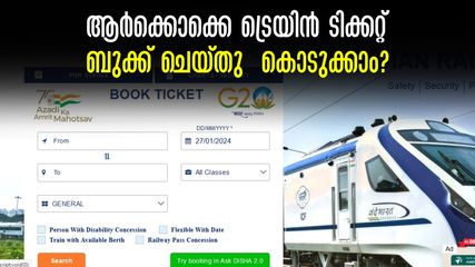 സുഹൃത്തുക്കൾക്ക് ഓൺലൈൻ ട്രെയിൻ ടിക്കറ്റ് ബുക്ക് ചെയ്യാൻ പാടില്ലേ?പ്രചരിക്കുന്ന സന്ദേശങ്ങളിൽ റെയിൽവേ വിശദീകരണം