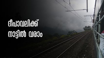 ദീപാവലി അവധിക്ക് നാട്ടിൽ പോകാം; ട്രെയിൻ ടിക്കറ്റ് ബുക്കിങ് തുടങ്ങി, അവസാന നിമിഷത്തിനായി കാത്തിരിക്കേണ്ട..